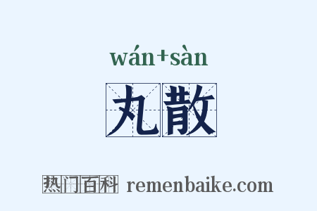 丸散是什么意思的图片